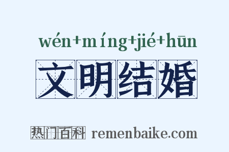 文明结婚是什么意思的图片